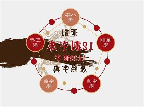 12劃的字五行