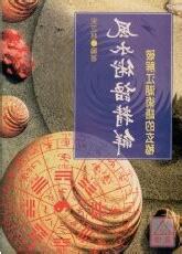 風水術語