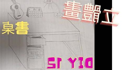書桌怎麼畫