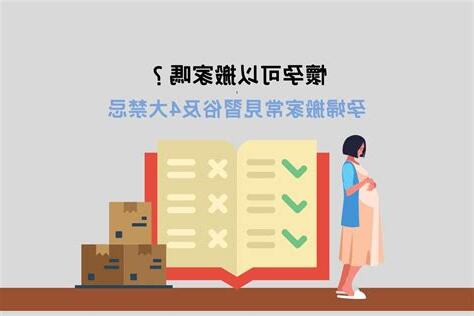 孕婦搬家禁忌