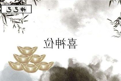 喜神位