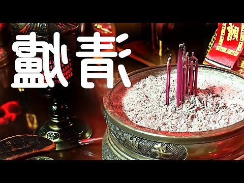 香爐位置