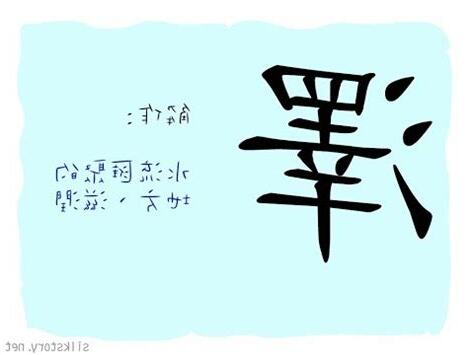 澤的意思