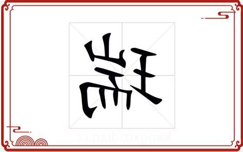 瑞字五行