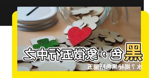 黑色屬水