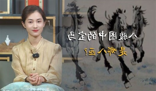 八骏图马头方向