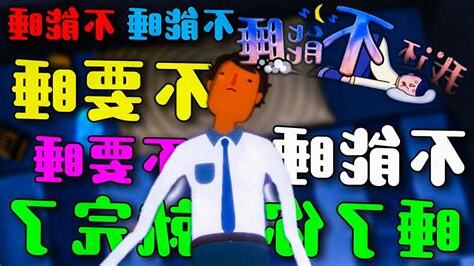 不能睡