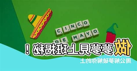 夢見上班