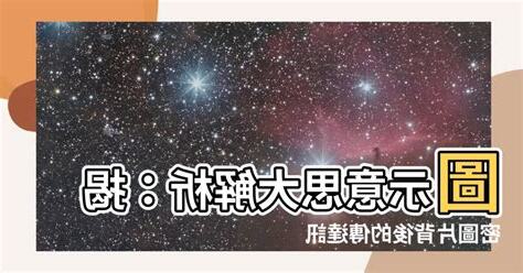 圖示意思