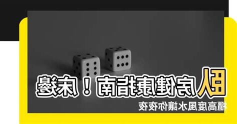牀的高度風水