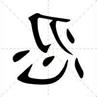 忍的意思
