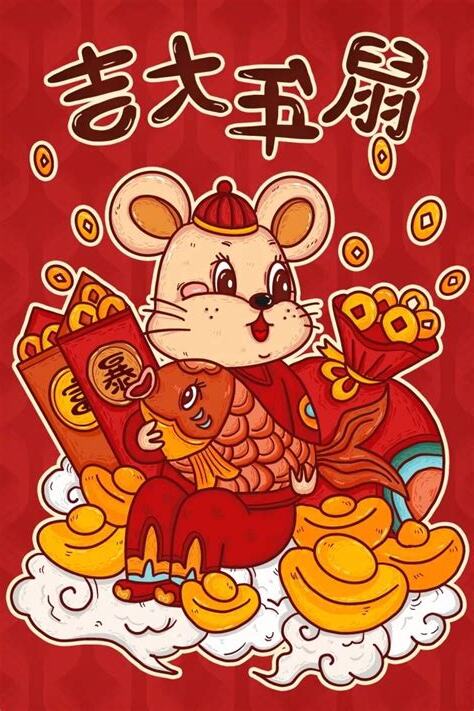 火鼠年
