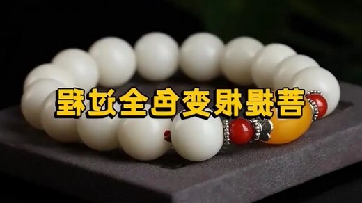 菩提根變色