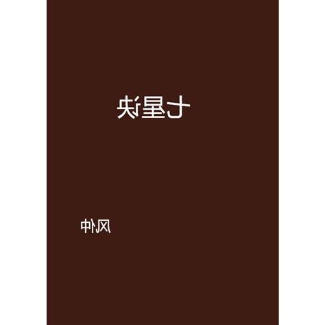 七星訣