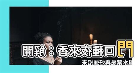 門口種夜來香