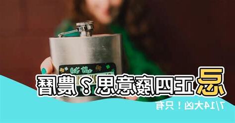 忌正四廢意思