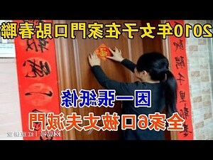 門口春聯