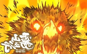 木和火