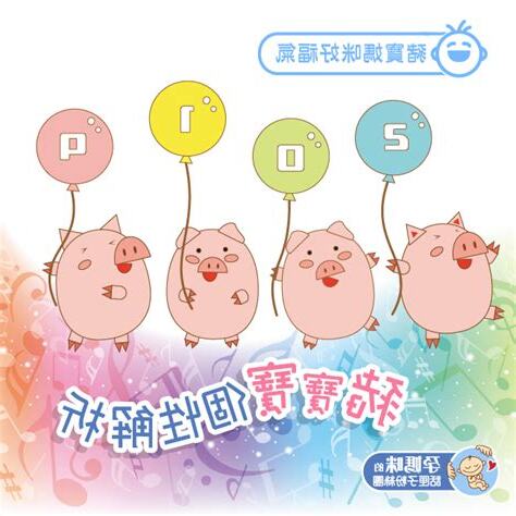 屬豬個性
