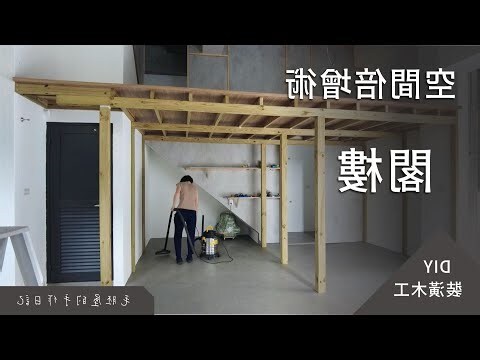 閣樓佈置