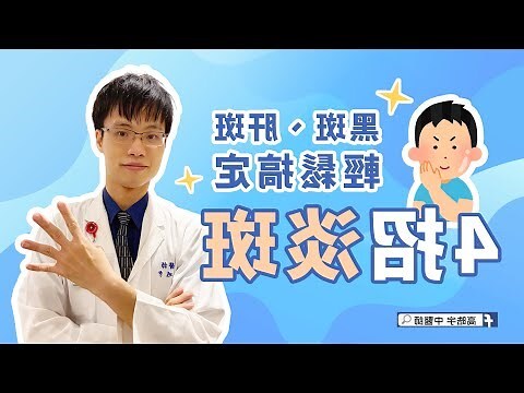 臉上的斑