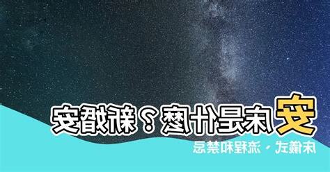 牀台是什麼