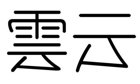 云字五行