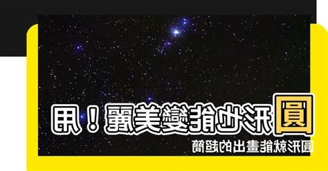 圓形可以畫什麼