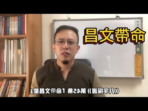 命帶文昌