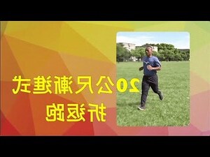 國軍折返跑音檔