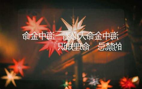 海中金命