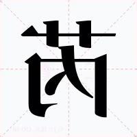 芮的意思