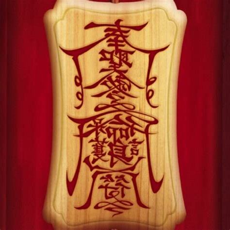 符咒上的字
