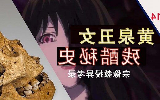 黄泉丑女