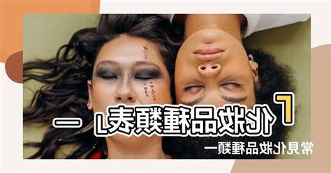 化妝品五行