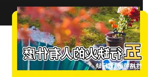 欠火的人