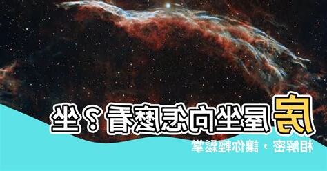 房屋坐相怎麼看