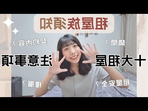 租套房注意事項