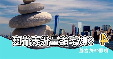 數字的含義