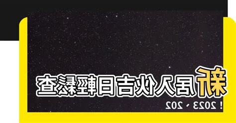 入夥吉日2023