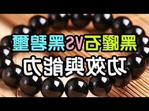 黑碧璽禁忌