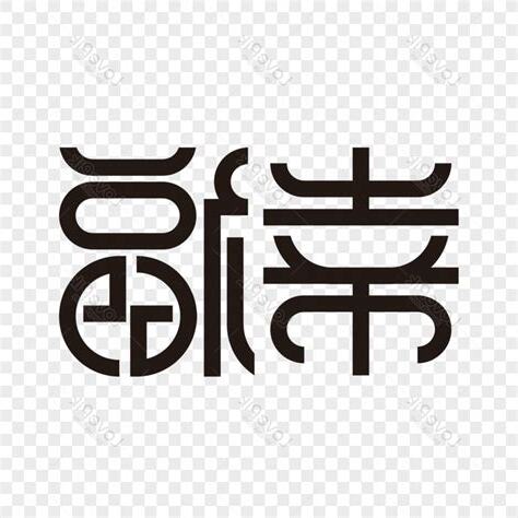 幸福字體