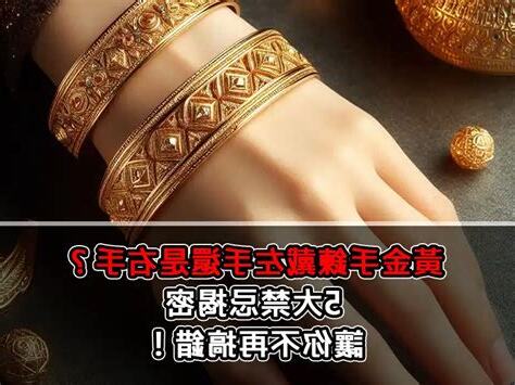 黃金手鍊戴左手還是右手