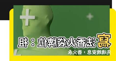 寫法香火袋牌位