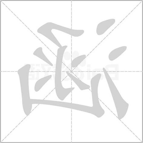 涵字