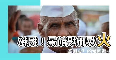 火職業