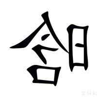 晗的意思
