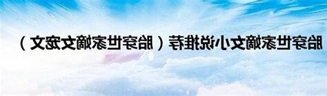 胎穿星際小説