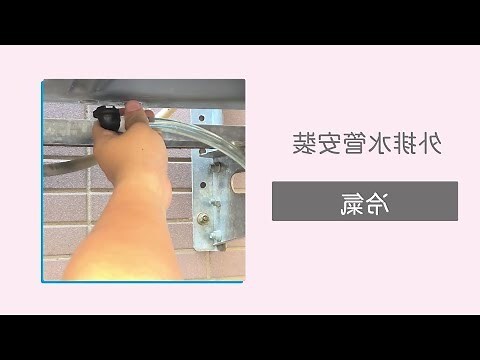 冷氣室外機排水管安裝