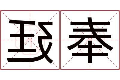 廷名字意思
